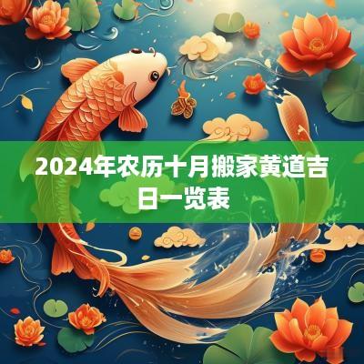 2025年农历十月搬家黄道吉日一览表