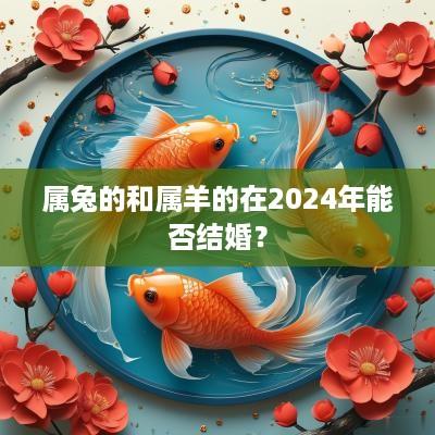 属兔的和属羊的在2025年能否结婚？