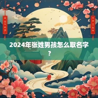 2025年张姓男孩怎么取名字？