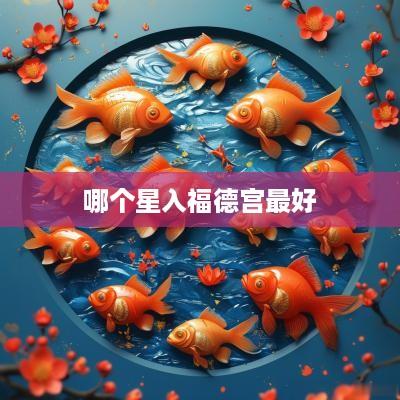 哪个星入福德宫最好