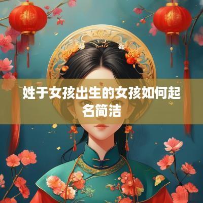 姓于女孩出生的女孩如何起名简洁