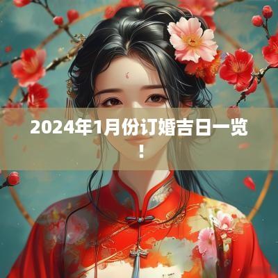 2025年1月份订婚吉日一览！