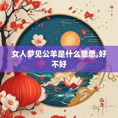 女人梦见公羊是什么意思,好不好