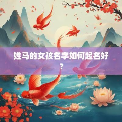 姓马的女孩名字如何起名好？
