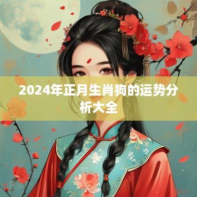 2025年正月生肖狗的运势分析大全