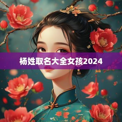 杨姓取名大全女孩2025