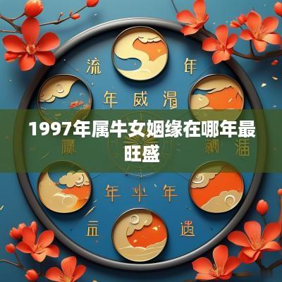 1997年属牛女姻缘在哪年最旺盛
