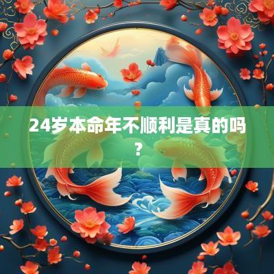 24岁本命年不顺利是真的吗？