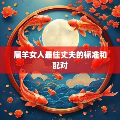 属羊女人最佳丈夫的标准和配对