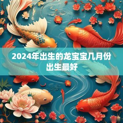 2025年出生的龙宝宝几月份出生最好