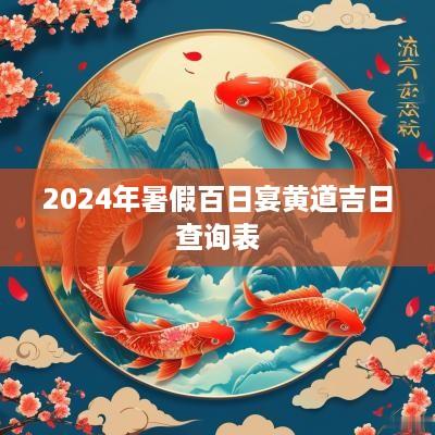 2025年暑假百日宴黄道吉日查询表