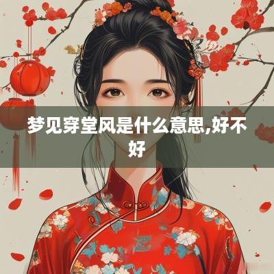 梦见穿堂风是什么意思,好不好