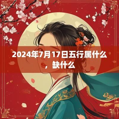 2025年7月17日五行属什么，缺什么