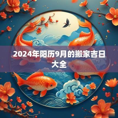 2025年阳历9月的搬家吉日大全