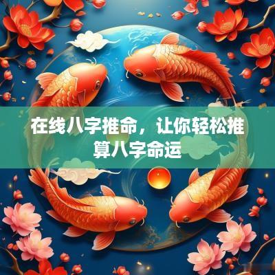 在线八字推命，让你轻松推算八字命运