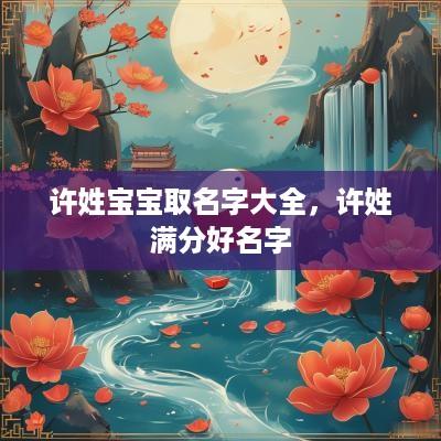 许姓宝宝取名字大全，许姓满分好名字
