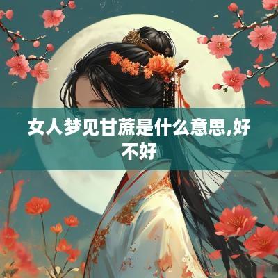 女人梦见甘蔗是什么意思,好不好