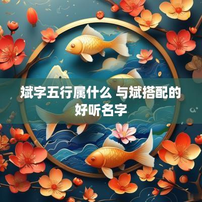 斌字五行属什么 与斌搭配的好听名字