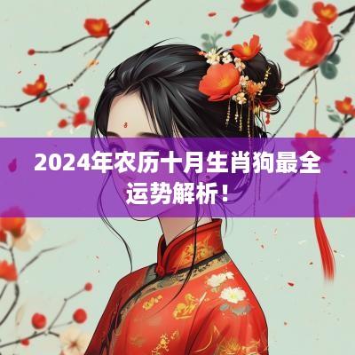 2025年农历十月生肖狗最全运势解析！