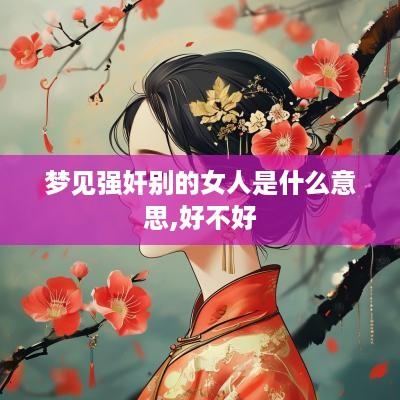 梦见强奸别的女人是什么意思,好不好