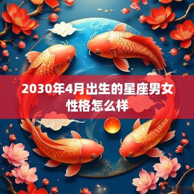 2030年4月出生的星座男女性格怎么样