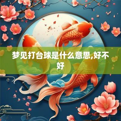 梦见打台球是什么意思,好不好