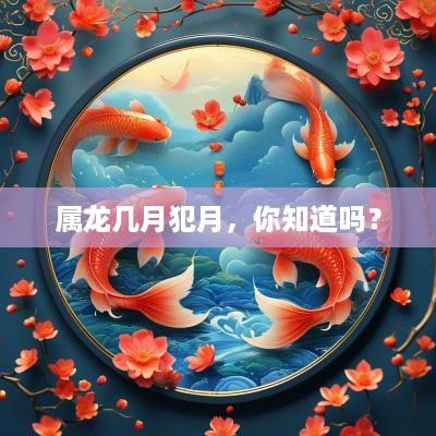 属龙几月犯月，你知道吗？