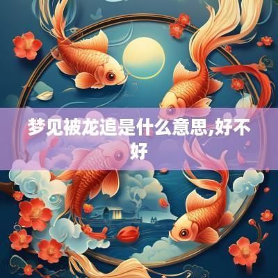 梦见被龙追是什么意思,好不好