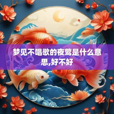 梦见不唱歌的夜莺是什么意思,好不好