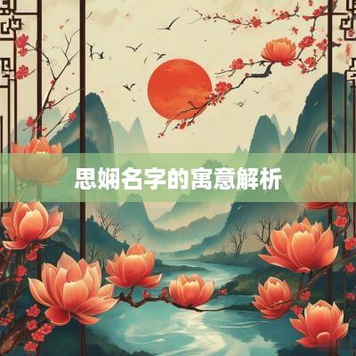 思娴名字的寓意解析