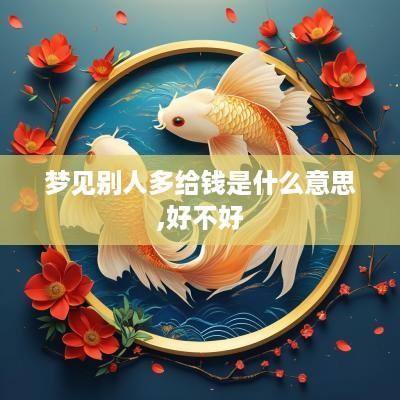 梦见别人多给钱是什么意思,好不好