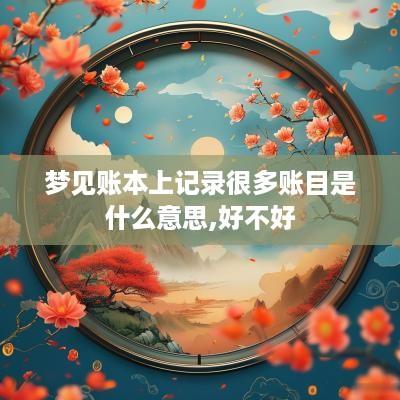梦见账本上记录很多账目是什么意思,好不好
