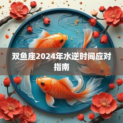 双鱼座2025年水逆时间应对指南