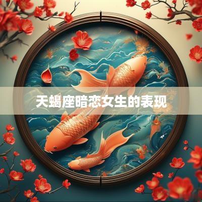 天蝎座暗恋女生的表现