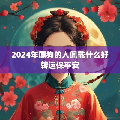 2025年属狗的人佩戴什么好转运保平安