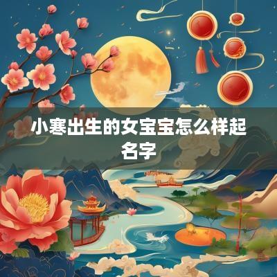 小寒出生的女宝宝怎么样起名字