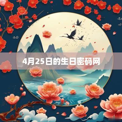 4月25日的生日密码网