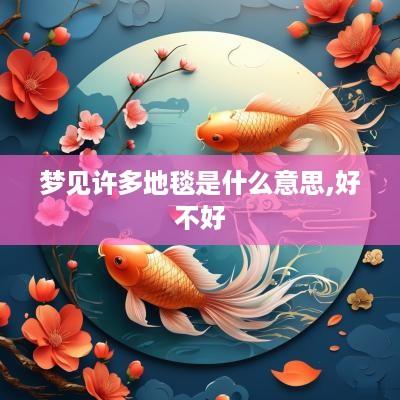梦见许多地毯是什么意思,好不好
