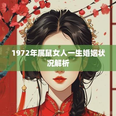 1972年属鼠女人一生婚姻状况解析