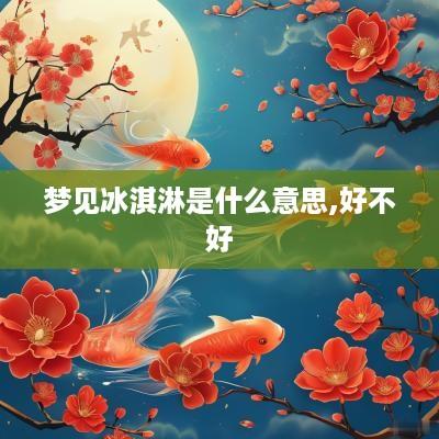 梦见冰淇淋是什么意思,好不好