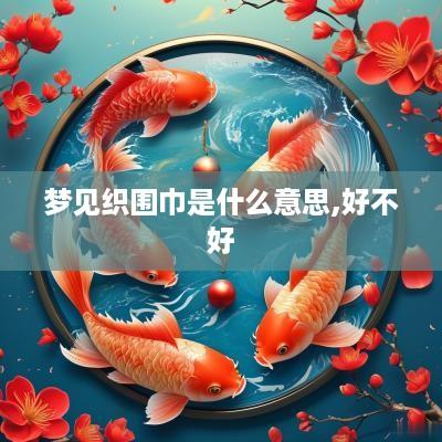 梦见织围巾是什么意思,好不好