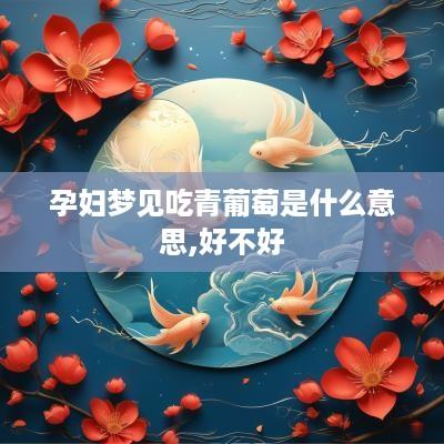 孕妇梦见吃青葡萄是什么意思,好不好