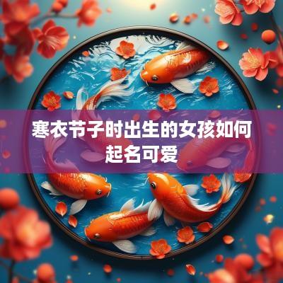 寒衣节子时出生的女孩如何起名可爱