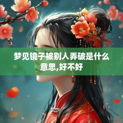 梦见镜子被别人弄破是什么意思,好不好