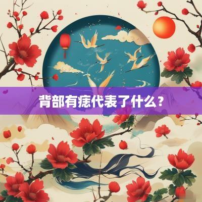 背部有痣代表了什么？