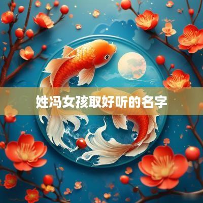 姓冯女孩取好听的名字