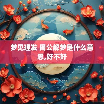 梦见理发 周公解梦是什么意思,好不好