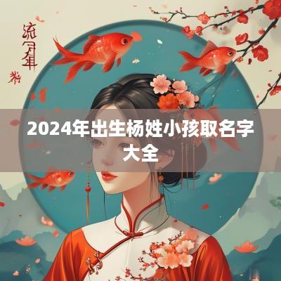 2025年出生杨姓小孩取名字大全