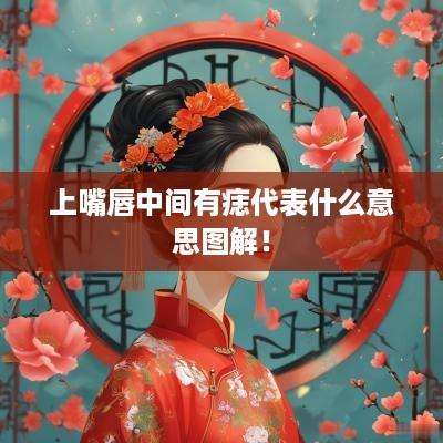 上嘴唇中间有痣代表什么意思图解！