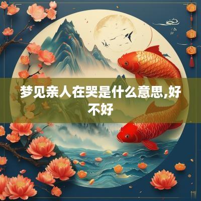 梦见亲人在哭是什么意思,好不好
